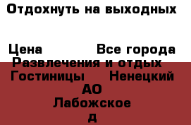 Отдохнуть на выходных › Цена ­ 1 300 - Все города Развлечения и отдых » Гостиницы   . Ненецкий АО,Лабожское д.